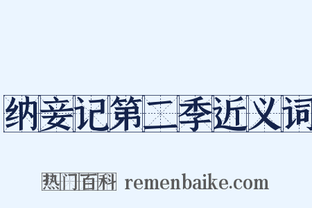 纳妾记第二季近义词是什么意思的图片